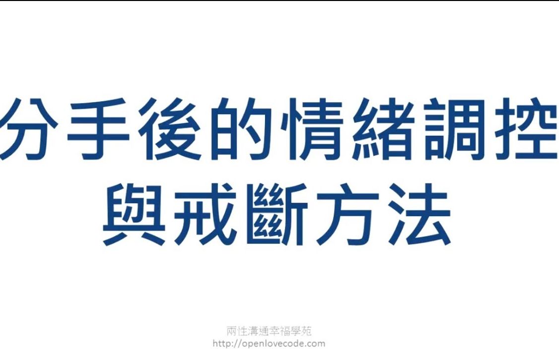 分手挽回實作sop分手失戀後的情緒調控法