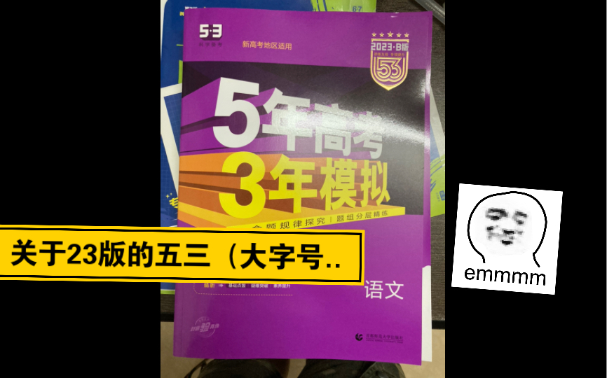 [图]（慎买2023版的紫皮五三）大字号有点把五三坑惨了，也把一些学生坑惨了….唉