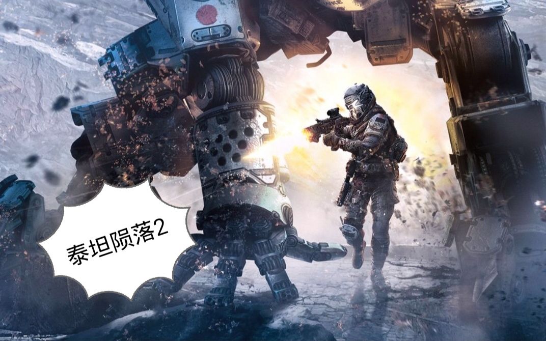 墨染白尘泰坦陨落2战斗合集四大boos之战