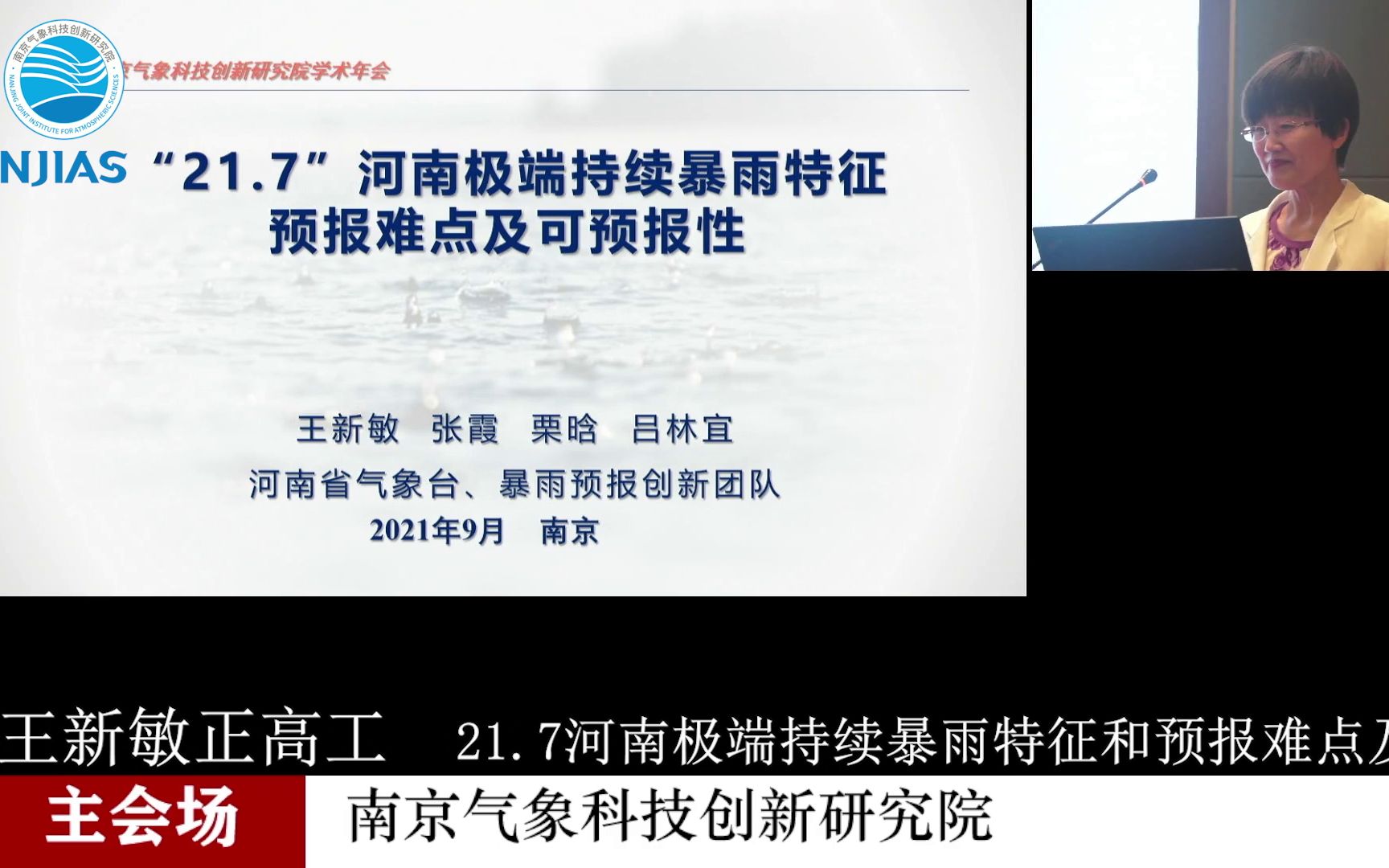 王新敏正高工:21.7河南极端持续暴雨特征和预报难点及可预报性分析哔哩哔哩bilibili