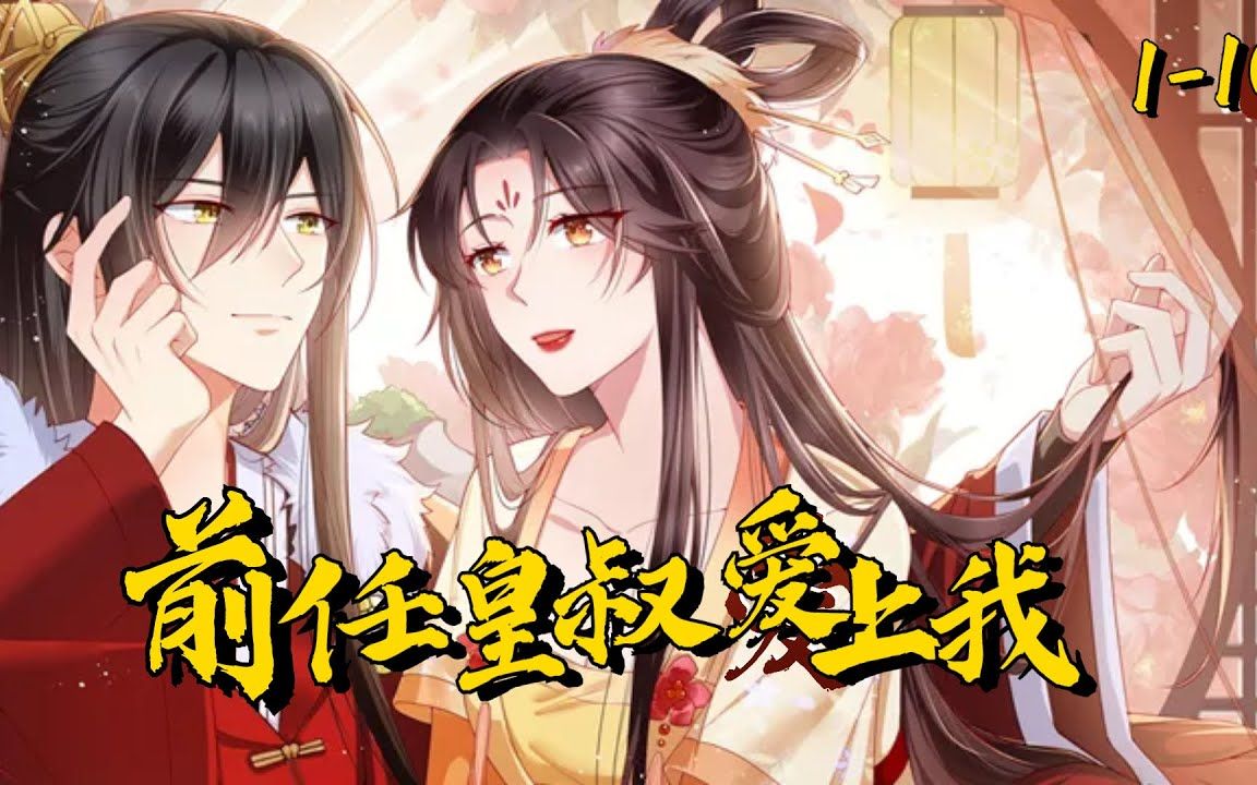 [图]《欺师》：霸道帝王攻x清冷帝师受 #言情 #恋爱 #爽文 #漫改 #Anime