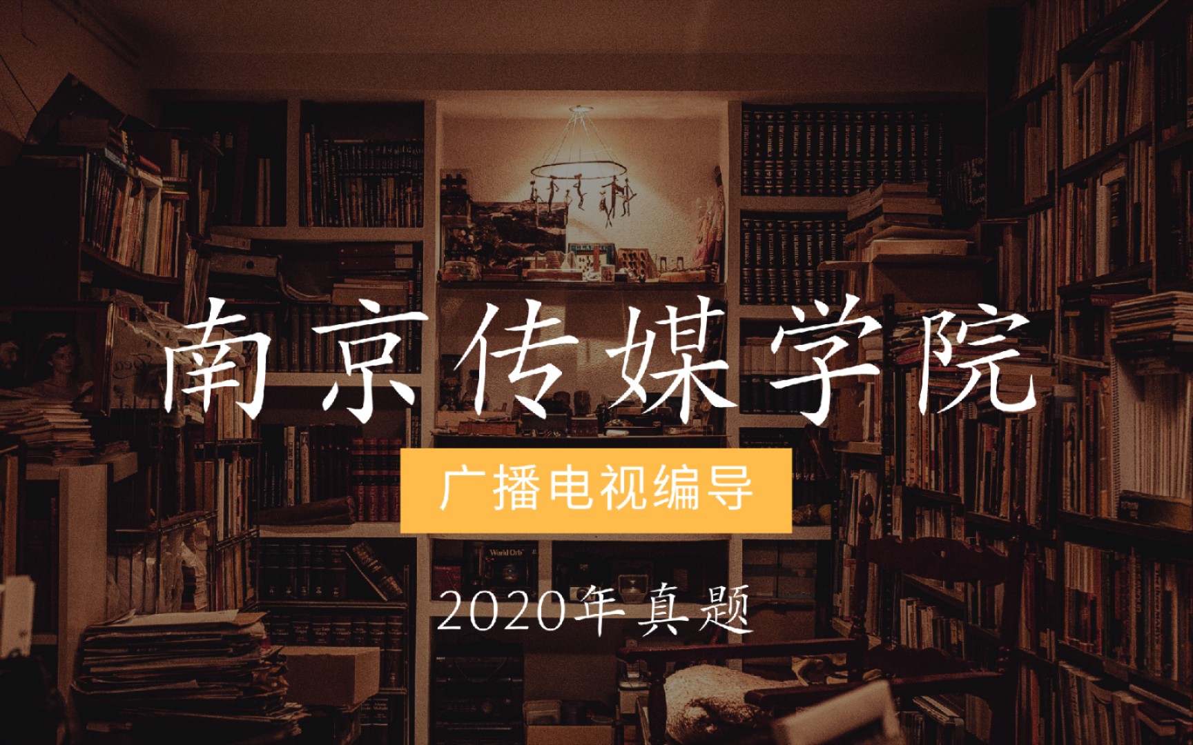 《编导真题》南京传媒学院,广播电视编导,2020年真题哔哩哔哩bilibili