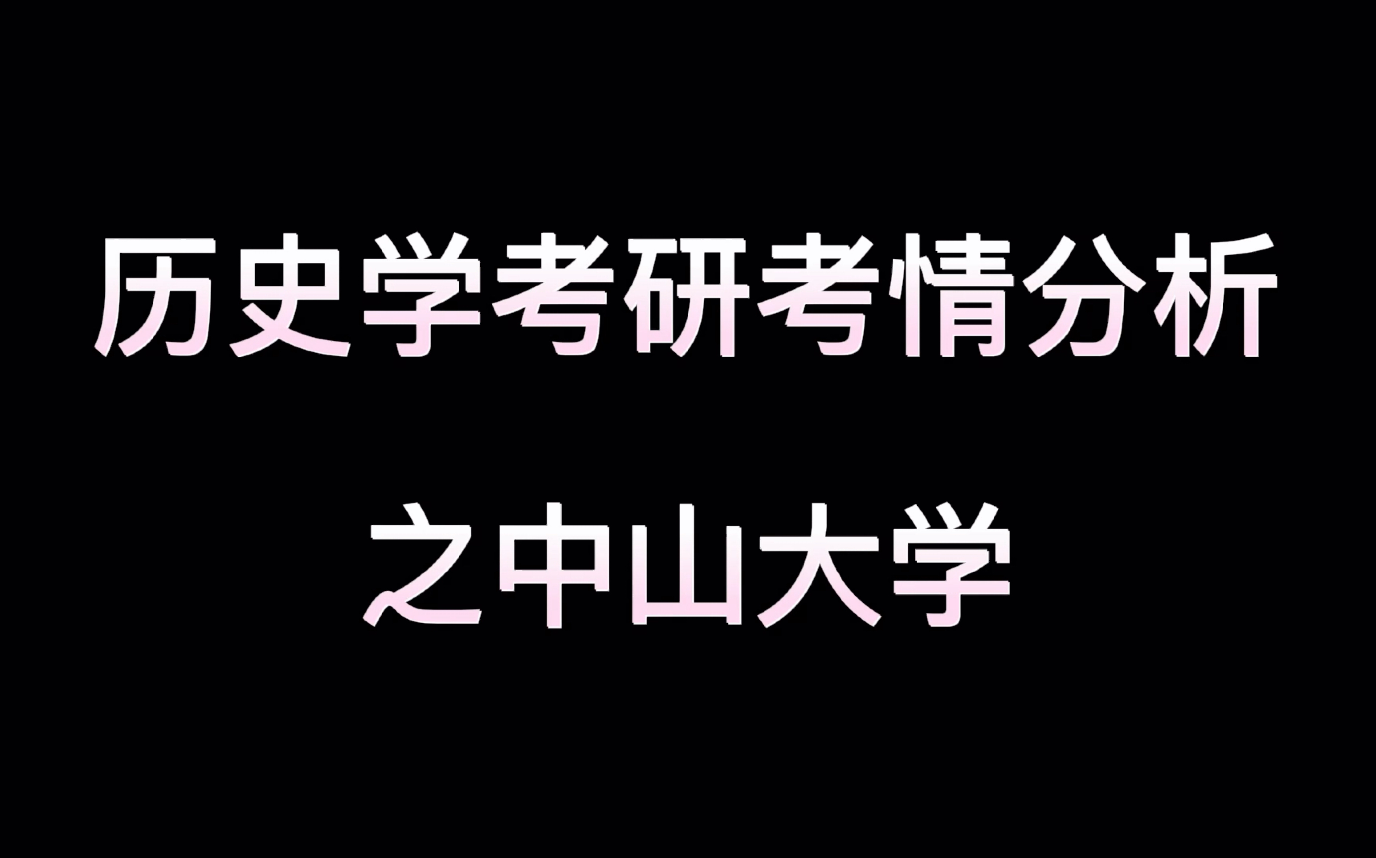 历史学考研考情分析之中山大学哔哩哔哩bilibili