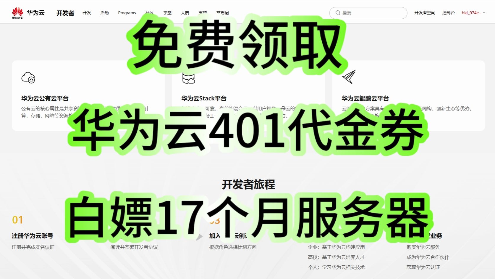 华为云免费领取401代金券17个月白嫖服务器没有限制一人一台使用方法以及说明教程哔哩哔哩bilibili