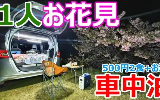 日本车中泊大叔 搜索结果 哔哩哔哩弹幕视频网 つロ乾杯 Bilibili