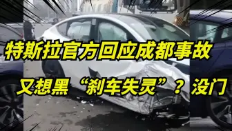 成都特斯拉连撞11车结果公布，电门全程100%踩下，又一次日常被黑！