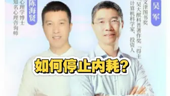陈海贤对话吴军  如何停止内耗，开始成长  直播回放完整版