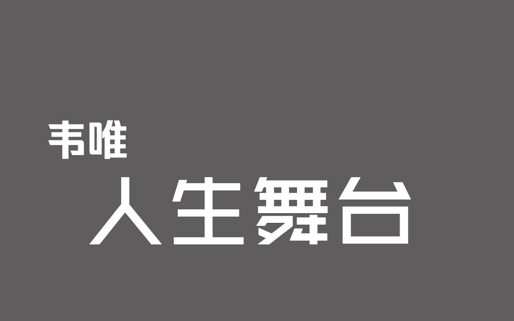 [图]【音频档】韦唯《人生舞台》(1991年电视剧《大路通天》片尾曲)