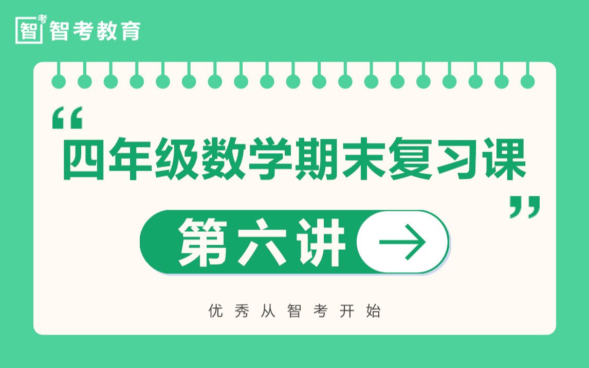 智考四年级数学期末复习课第六讲哔哩哔哩bilibili