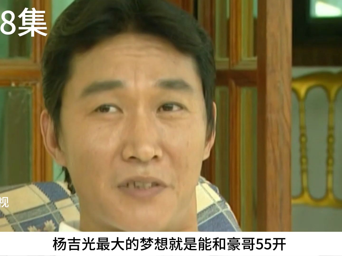 杨吉光的梦想五五开