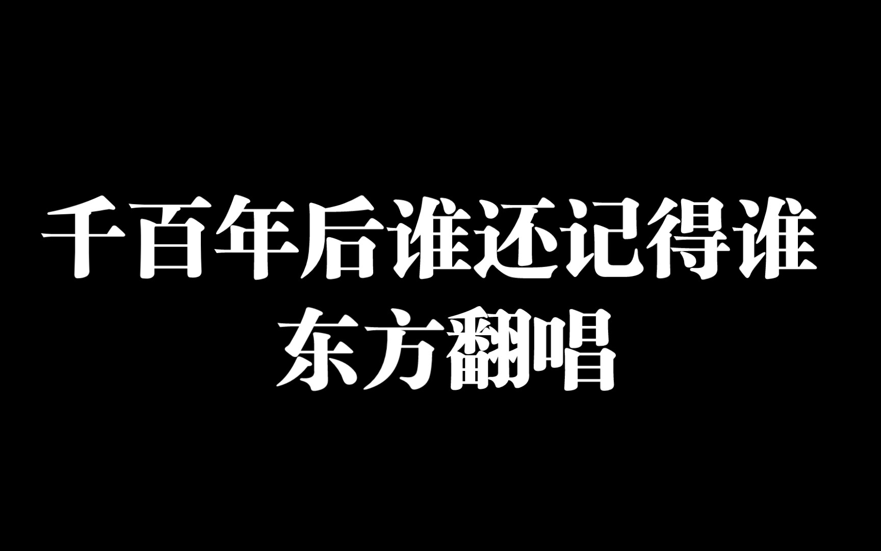 [图]东方翻唱经典老歌《千百年后谁还记得谁》