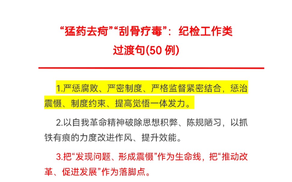 “猛药去疴”“刮骨疗毒”:纪检工作类过渡句50例哔哩哔哩bilibili