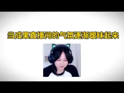 Download Video: 【成果直播】当成果直播间的气氛逐渐暧昧起来！