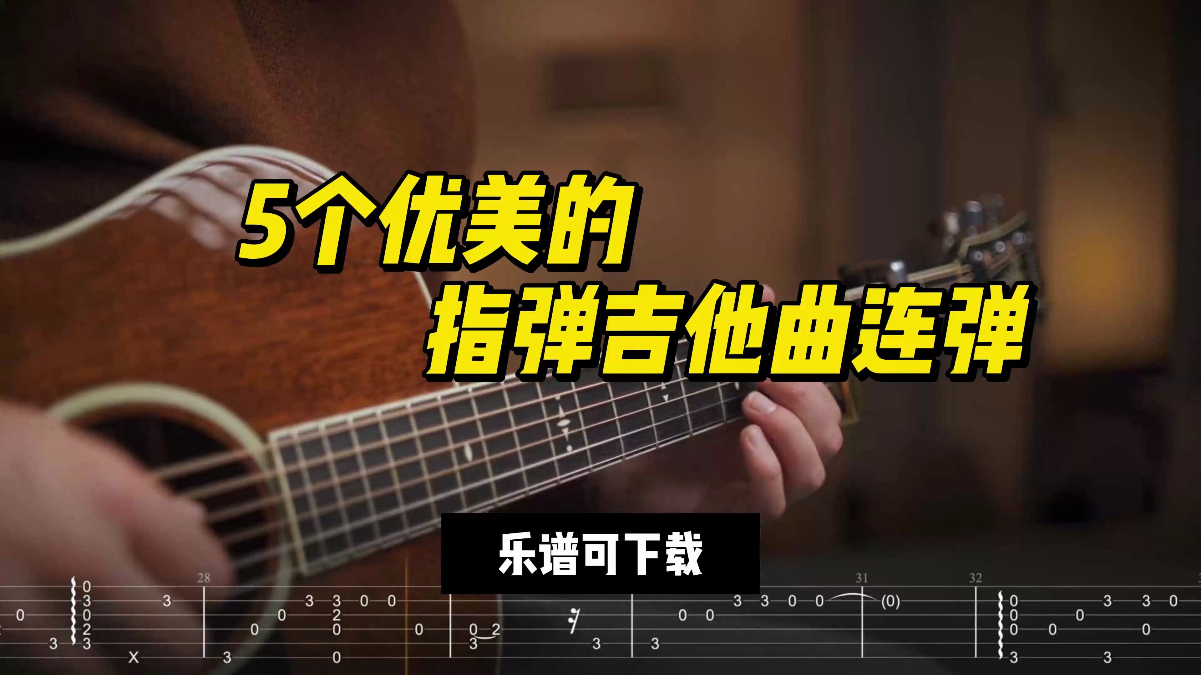 【指弹吉他谱】5个优美的指弹吉他曲连弹(乐谱可下载)哔哩哔哩bilibili