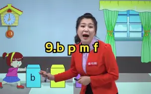 Download Video: 一年级语文上 09汉语拼音3 b p m f