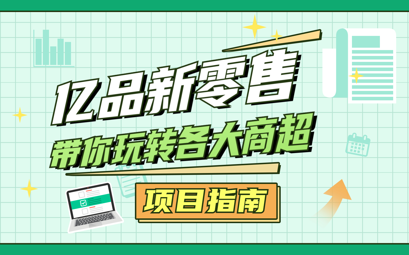 【黑马程序员广州中心】【Python+大数据 】亿品新零售带你玩转各大商超平台案例教程哔哩哔哩bilibili