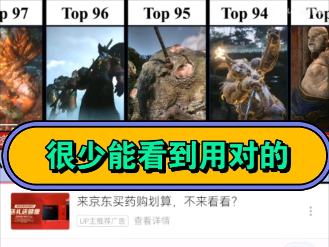 top到底是怎么用的?B站很多up都在乱用哔哩哔哩bilibili