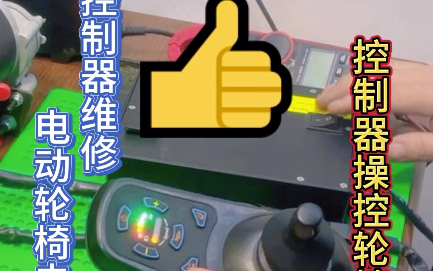 电动轮椅电机控制器维修:控制器操控轮椅不动咋搞?