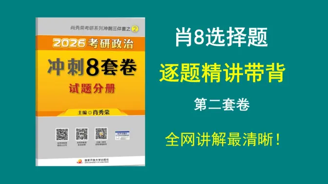 大牙|| 肖8选择题精讲带背（第二套卷），全网讲解最清晰，专治零基础！