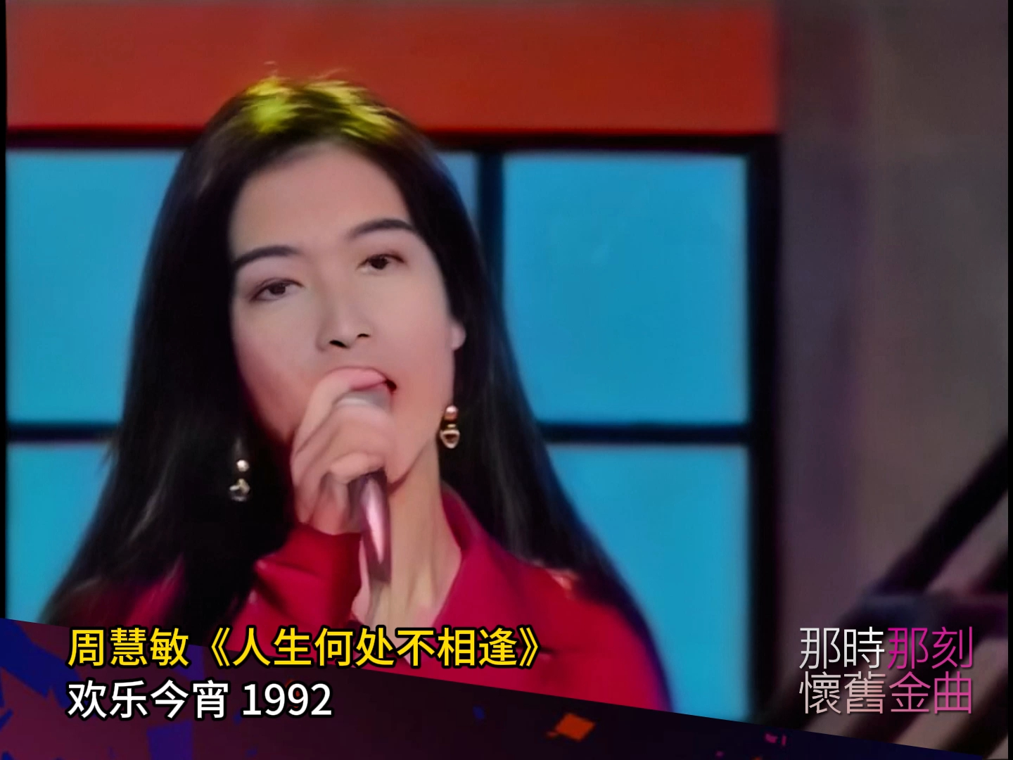 周慧敏《人生何处不相逢》| 欢乐今宵 1992哔哩哔哩bilibili