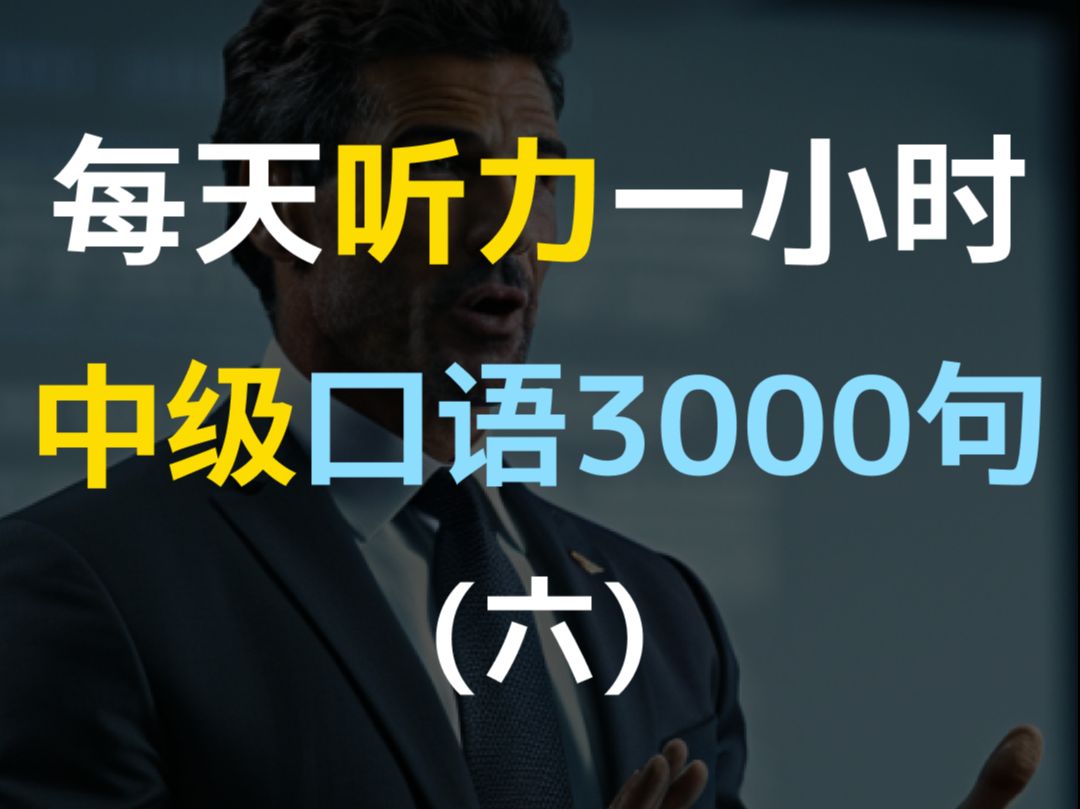 每日听力一小时中级日常口语3000句第六集 | 中级英语 | 进阶口语 | 每天一遍 | 三个月英语显著提升 | 美国人常用英语 | 日常口语 | 越听越清哔哩哔哩bilibili