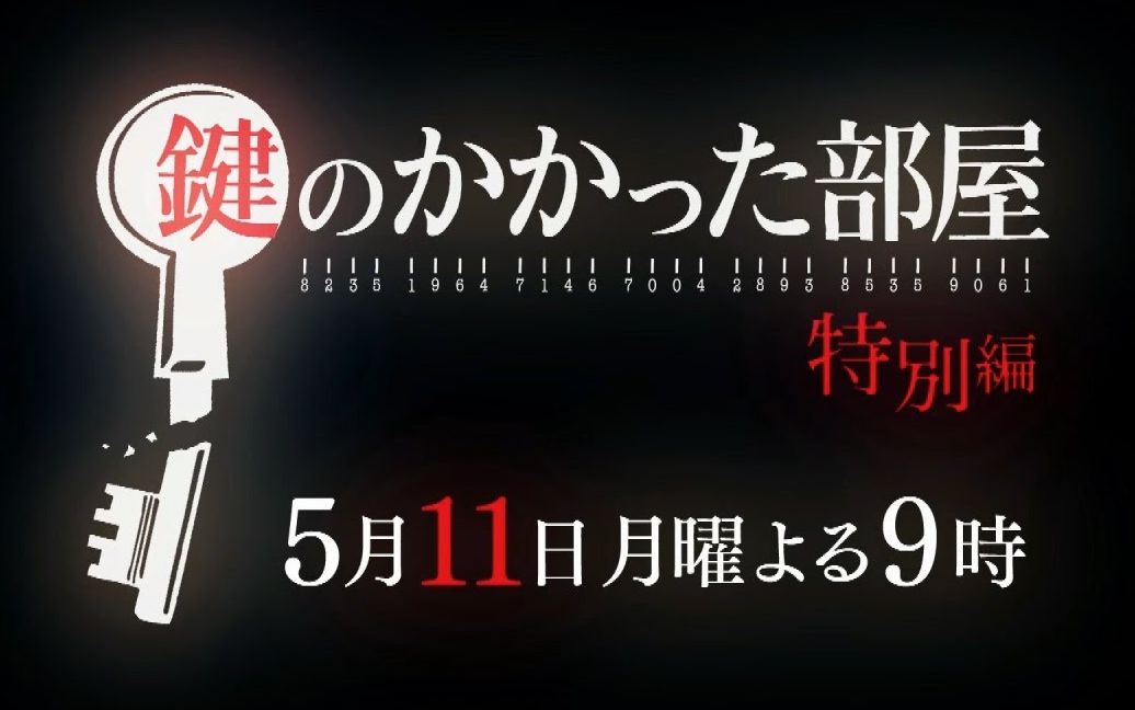 [图]【大野智】时隔8年主演月9复活！「上锁的房间 特别篇」特别预告视频