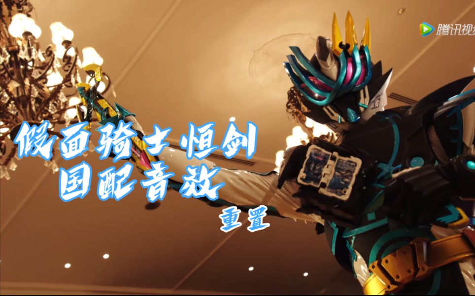 【圣刃国配】假面骑士恒剑 海洋历史 国配变身必杀音效(重置)_哔哩