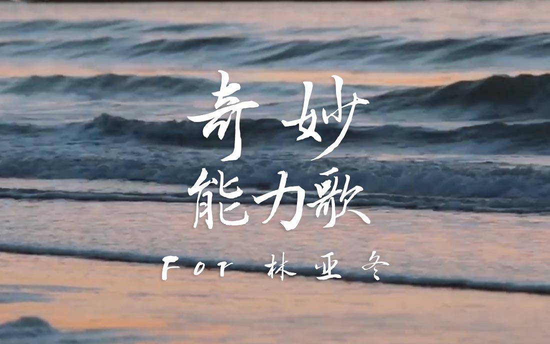 【林亚冬/创造营2019】离开星光岛的第60天-林亚冬个人向