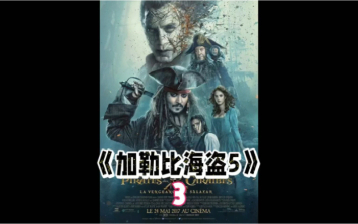 第3集|加勒比海盗5:精彩绝伦的海盗大战,看得十分过瘾哔哩哔哩bilibili