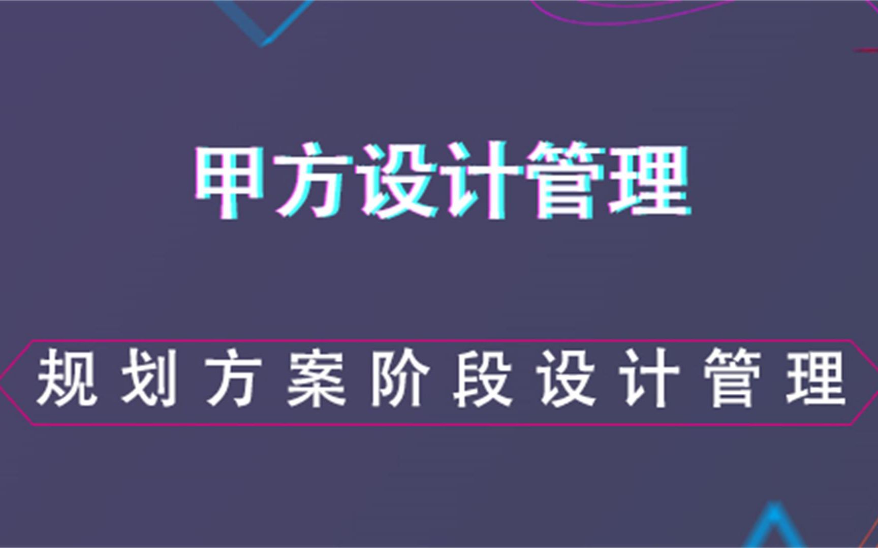 规划方案阶段设计管理甲方设计管理哔哩哔哩bilibili