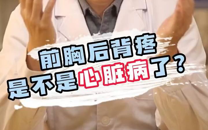 前胸后背疼,是不是心脏病了?