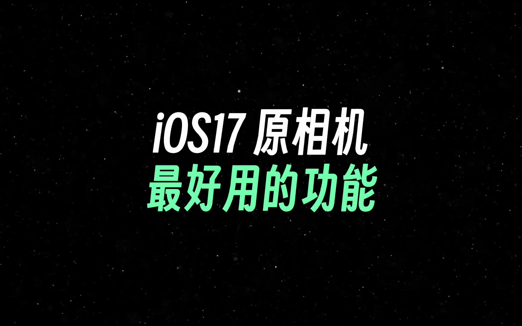 iOS17原相机最好用的功能,你一定要知道!哔哩哔哩bilibili