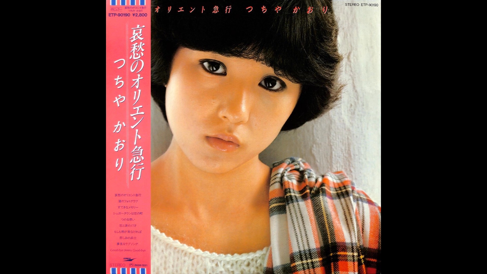 つちやかおり - 哀愁のオリエント急行 (1982.9.1)