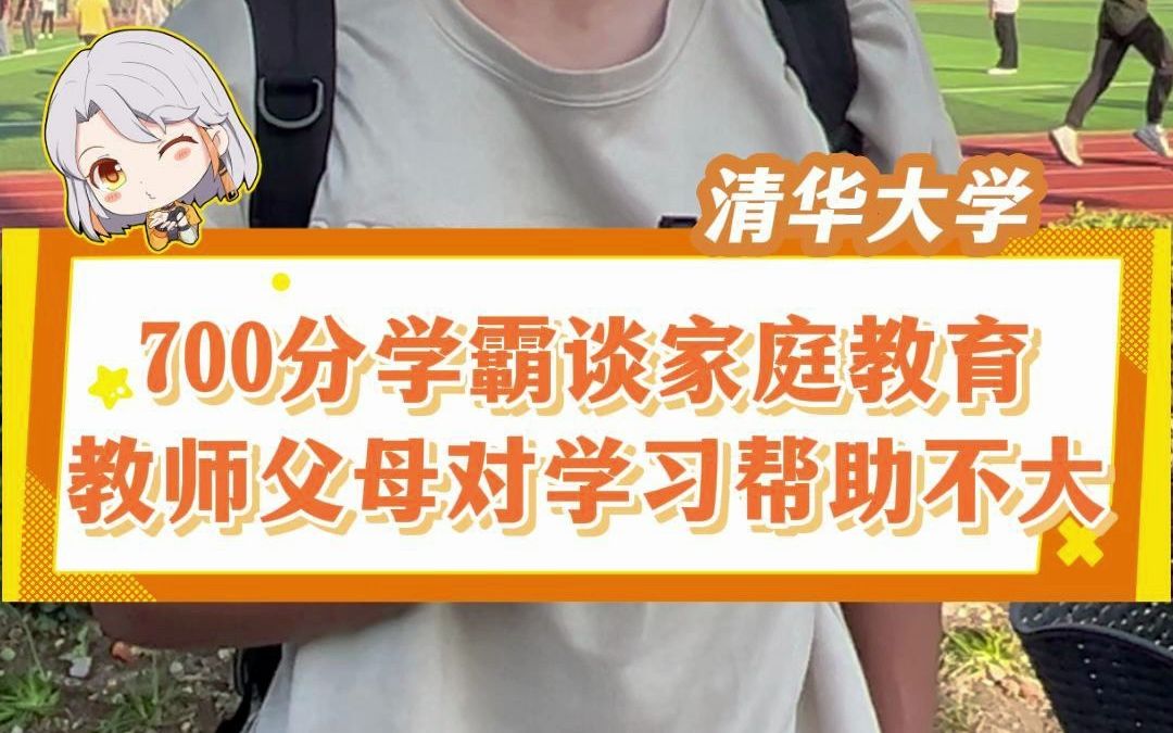 河南高考700分学霸就读清华数学系,来自河南平顶山,父母都是高中物理老师,直言教师家庭对他的学习帮助不太大#清华大学 #河南高考 #平顶山一中#家...