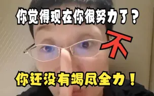 Video herunterladen: 你觉得你现在很努力了？我来告诉你什么是竭尽全力！