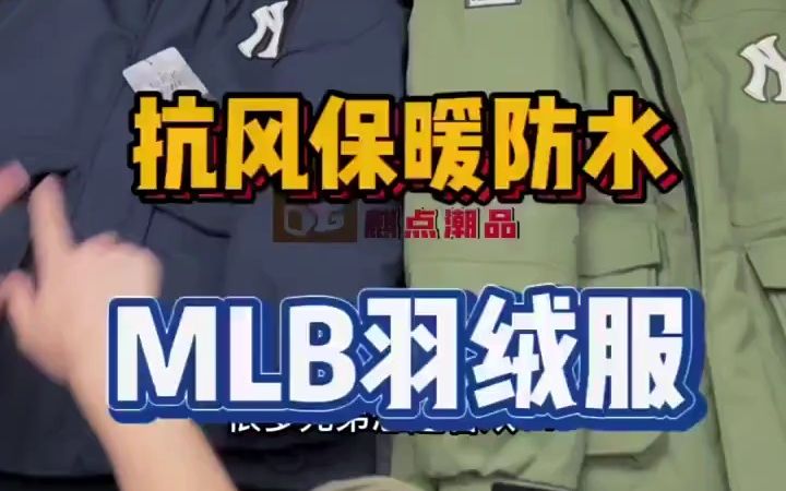 除了大鹅这款MLB羽绒服也是一个非常不错的平替哔哩哔哩bilibili