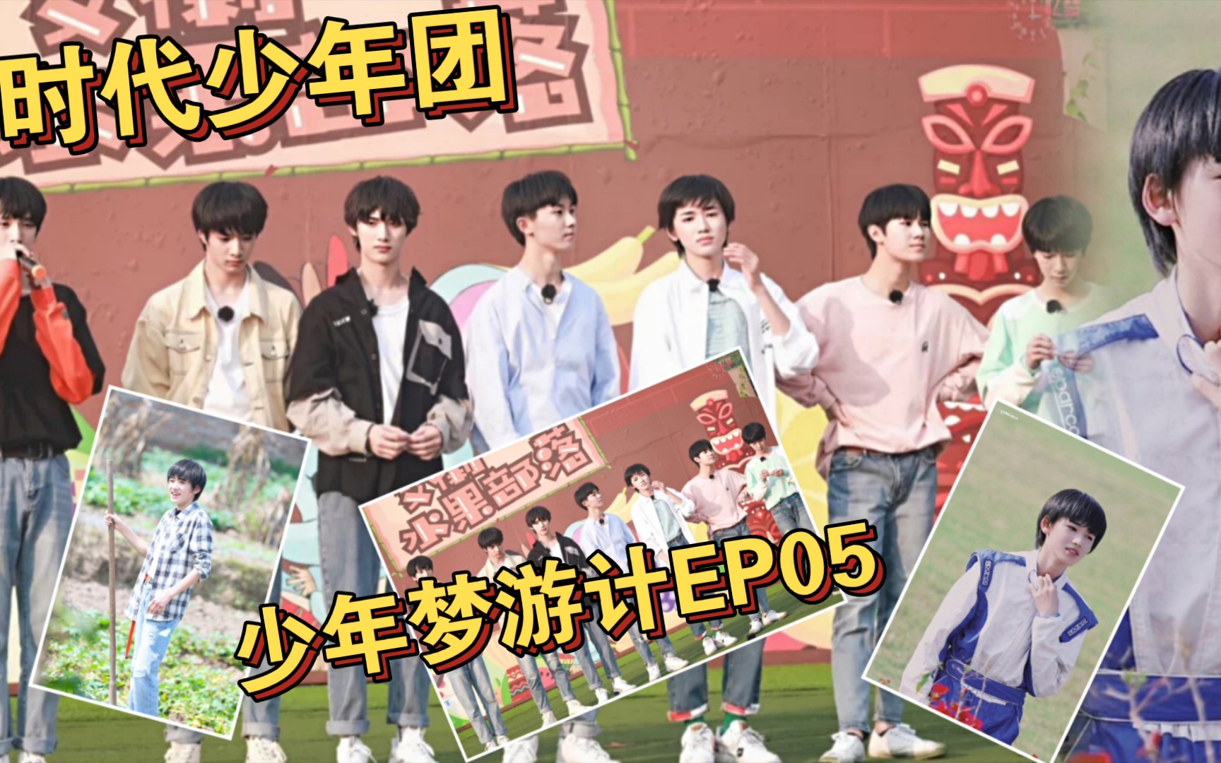 【时代少年团】少年梦游记EP05reaction幼儿园大班照顾小班既视感哔哩哔哩bilibili