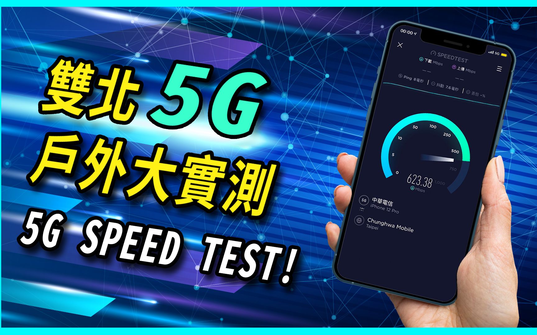 【实测】2021年5G速度大考验 四大电信网速大评比哔哩哔哩bilibili