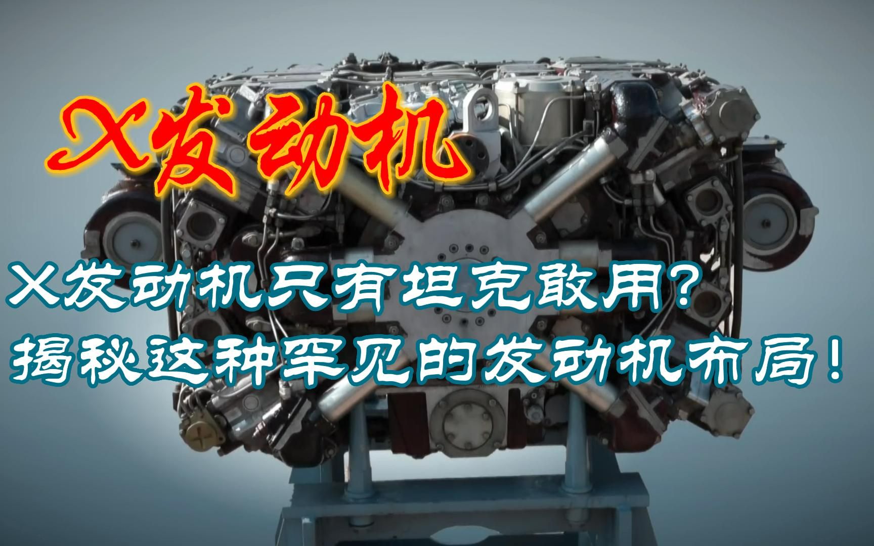 为什么X型发动机只有坦克敢用?揭秘这种罕见的发动机布局!哔哩哔哩bilibili