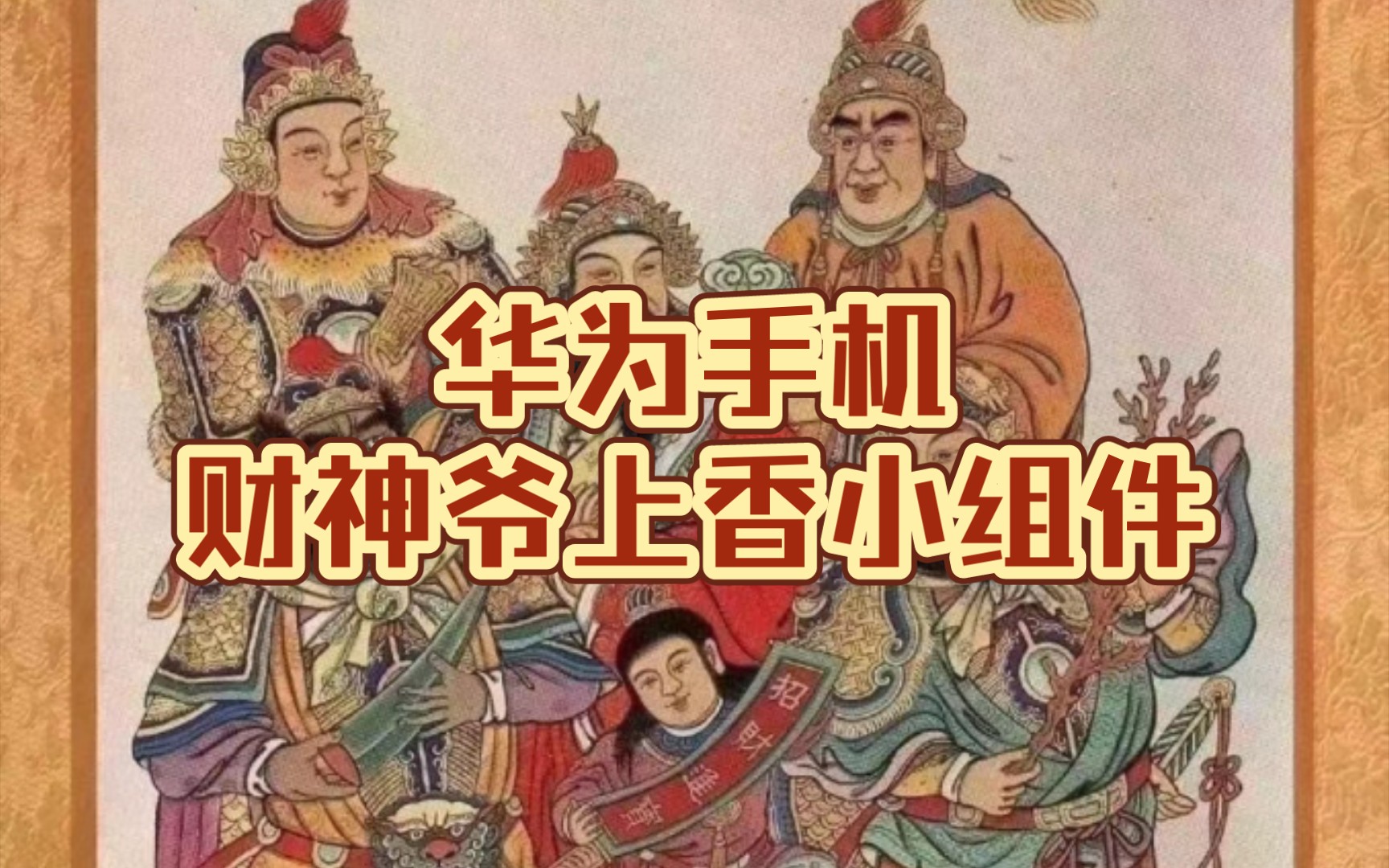 华为财神爷上香小组件,我也有啦!!!哔哩哔哩bilibili