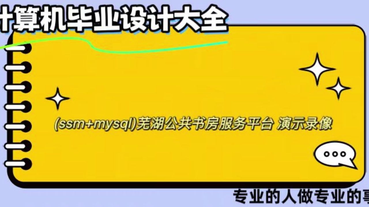 【计算机毕业设计】(ssm+mysql)芜湖公共书房服务平台 演示录像 (可定制,成品包括源码和数据库、论文、答辩PPT、远程调试,免费答疑至毕业哔哩哔...