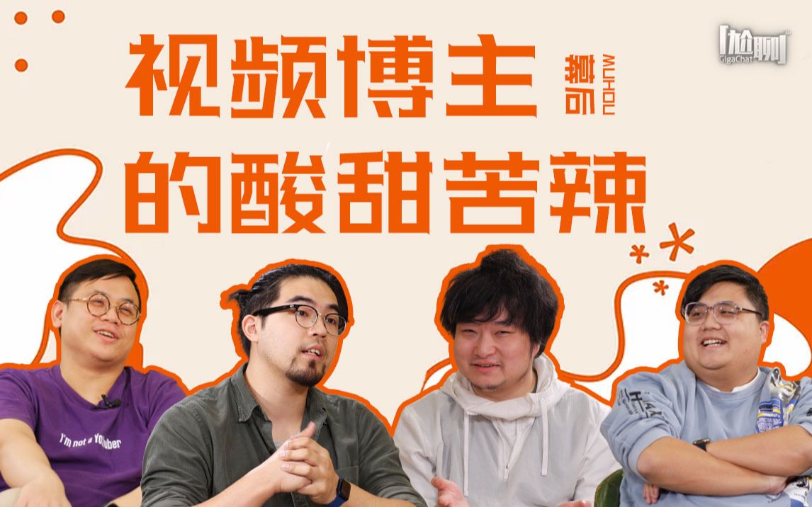 GigaChat尬聊 S03E10:幕后 / 视频博主的苦辣酸甜哔哩哔哩bilibili