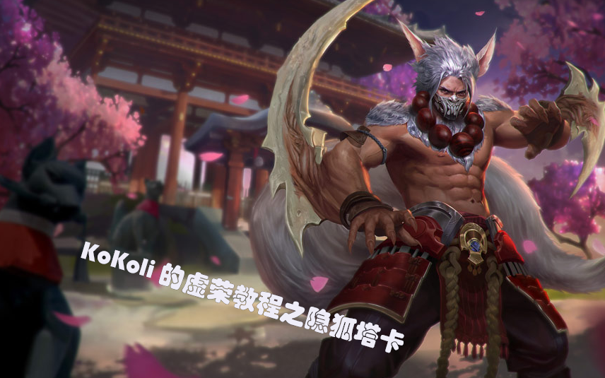 kokoli的虚荣教学第二期之隐狐塔卡