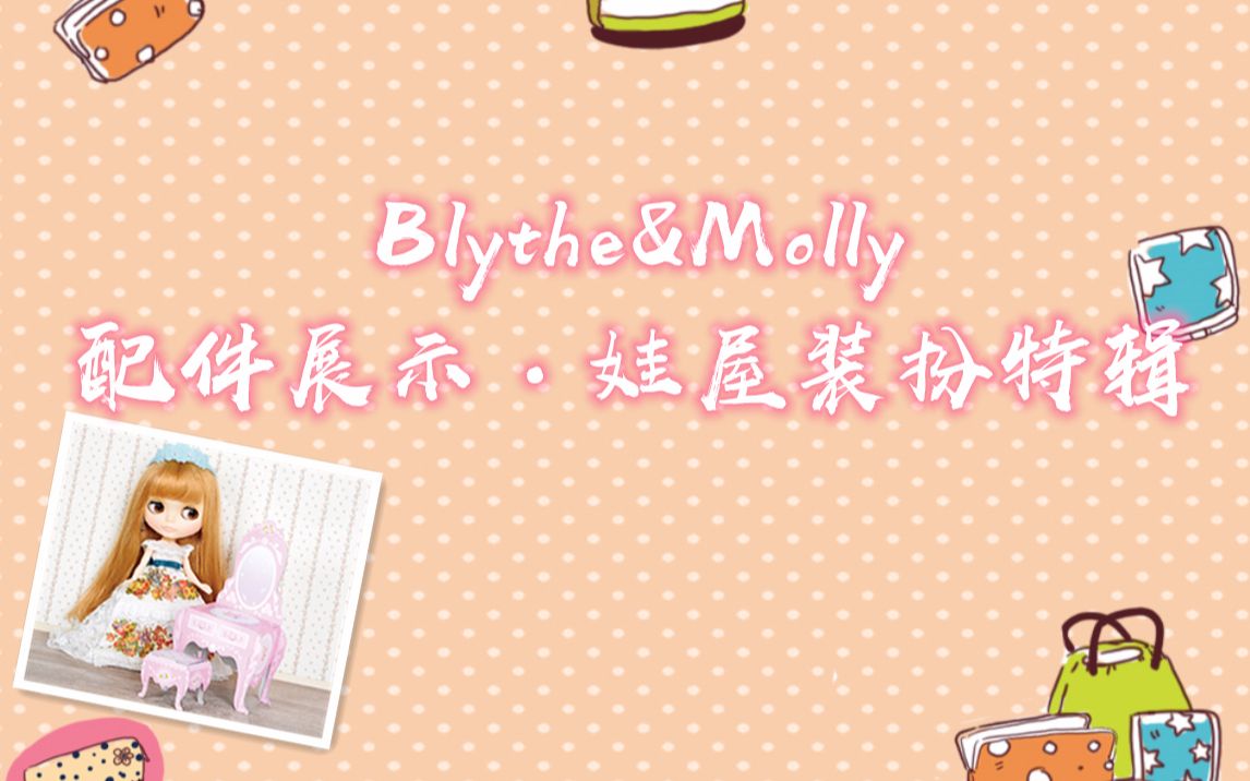 【Blythe】Blythe&Molly配件展示ⷥ胥𑋨ㅦ‰𙨾‘哔哩哔哩bilibili