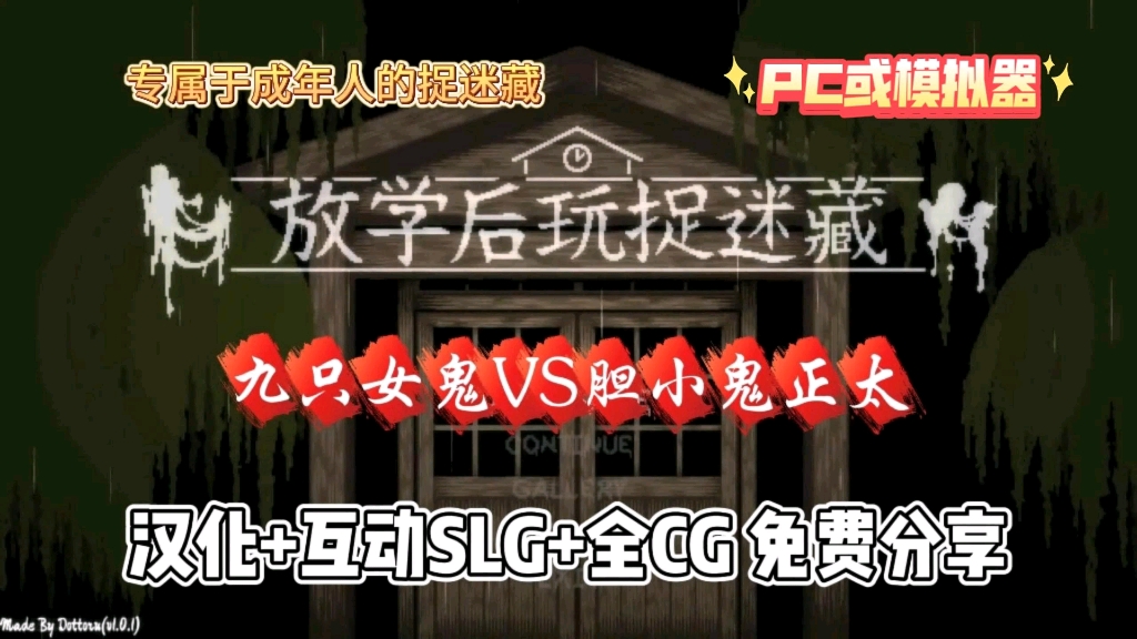 [图]【放学后的捉迷藏】成年人的恐怖游戏！最新安卓PC双端支持！全动态cg！小正太智斗女鬼！