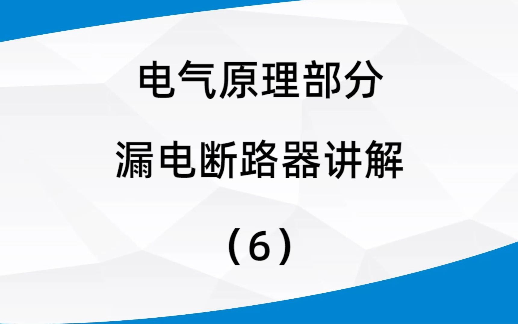 6、电气原理部分微型断路器讲解哔哩哔哩bilibili