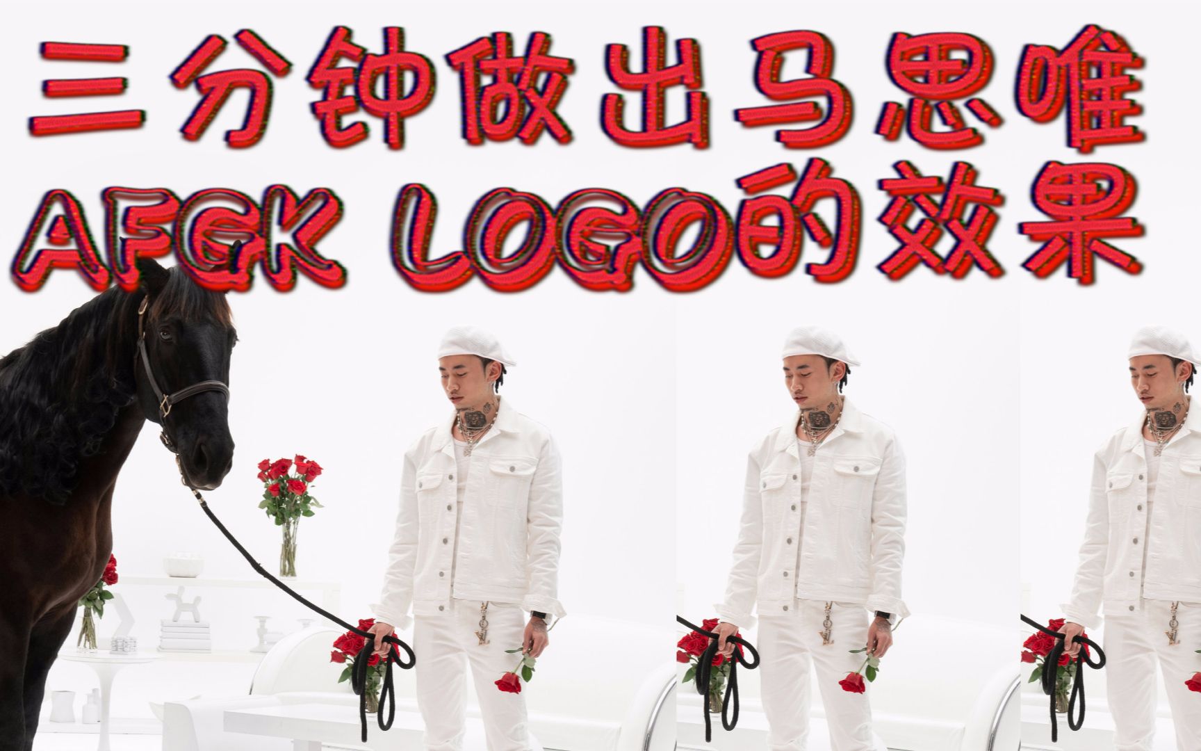 四分钟用ae做出马思唯afgk logo的效果