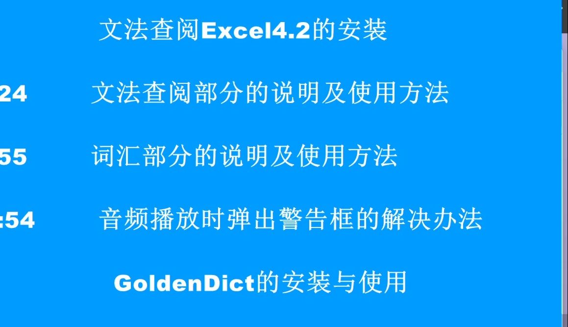 自制文法词汇查阅Excel及GoldenDict辞典的安装及使用详细步骤哔哩哔哩bilibili