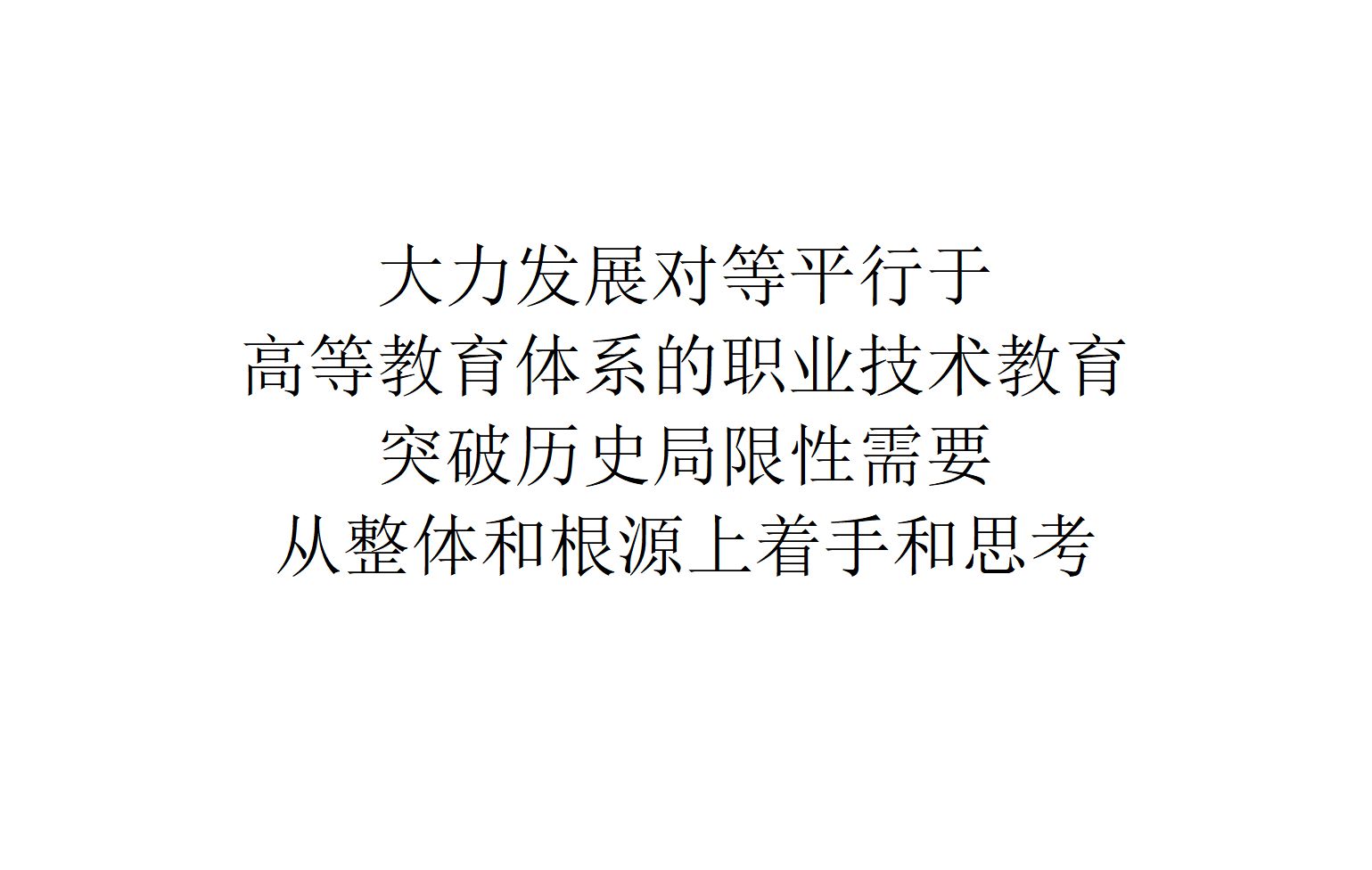 【随便聊聊】大力发展对等平行于高等教育体系的职业技术教育,突破历史局限性需要从整体和根源上着手和思考哔哩哔哩bilibili