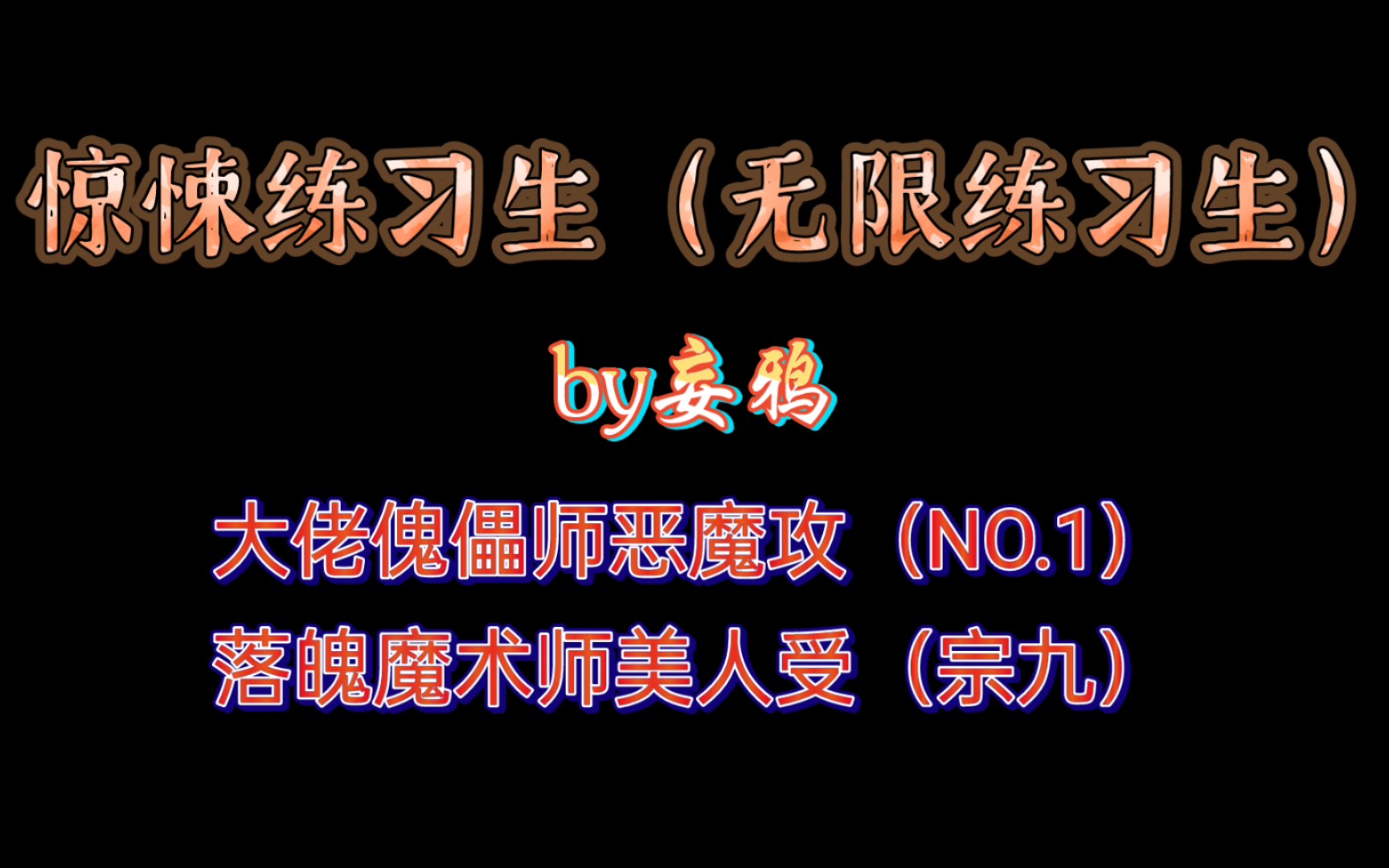 [图]【原耽推文】在恐怖的无限世界里c位出道，最后还办了婚礼，两个疯批美人的爱情真香。《惊悚练习生》（无限练习生）